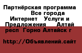 Партнёрская программа BEGET - Все города Интернет » Услуги и Предложения   . Алтай респ.,Горно-Алтайск г.